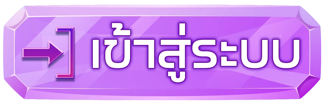 มีทรัพย์168 เข้าสู่ระบบ