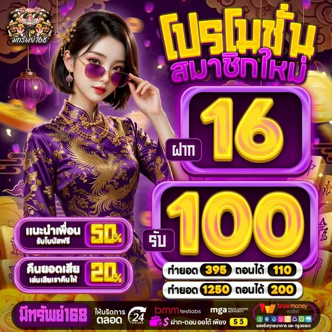 โปรโมชั่น ฝาก16รับ100 by มีทรัพย์168