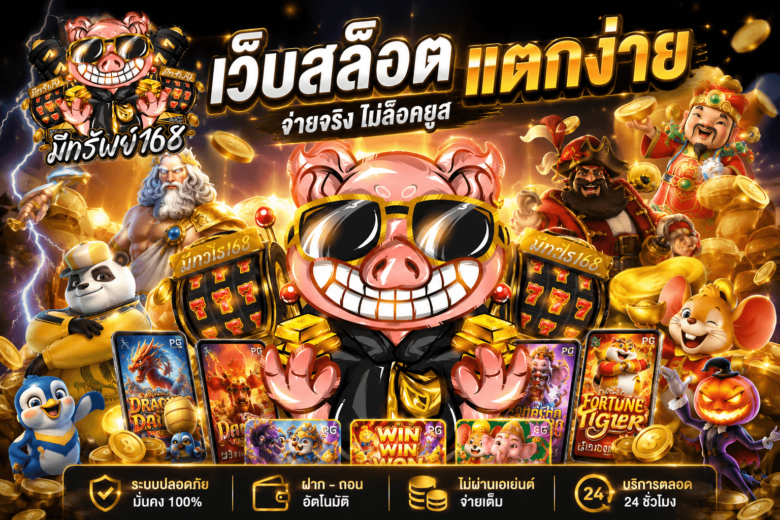 มีทรัพย์168