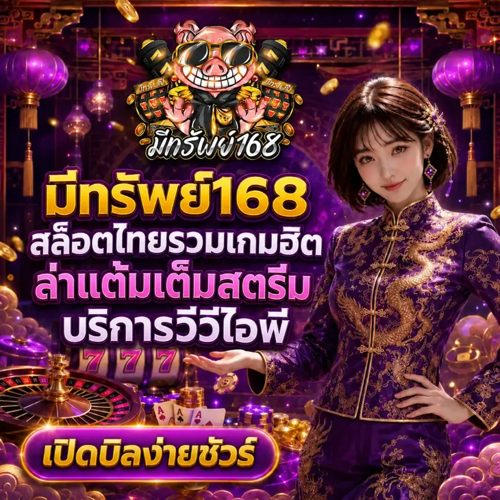 มีทรัพย์168 ทางเข้า